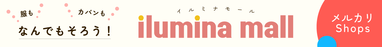 イルミナモール（メルカリ）